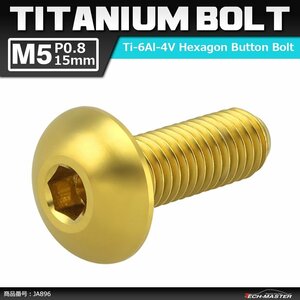 M5×15mm P0.8 64チタン合金 トラスヘッド 六角穴付き ボタンボルト ゴールドカラー 車/バイク/自転車 1個 JA896