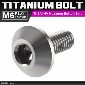 M6×15mm 1.0 頭部径14mm 64チタン合金 テーパーヘッド 六角穴 ボタンボルト シルバーカラー 素地 車/バイク 1個 JA616