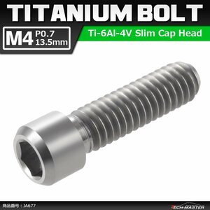 M4×13.5mm P0.7 64チタン合金 ディレーラー H/L 調整 ボルト 六角穴付き シルバーカラー 素地 JA677