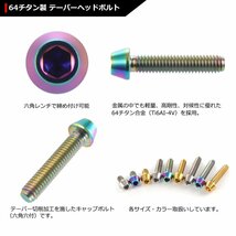 M4×20mm P0.7 64チタン合金 テーパーヘッド 六角穴付き キャップボルト 焼きチタンカラー 虹色 車/バイク/自転車 1個 JA711_画像3