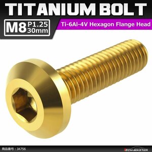 M8×30mm P1.25 64チタン合金 テーパーヘッド 六角穴 ボタンボルト ゴールドカラー 車/バイク 1個 JA756