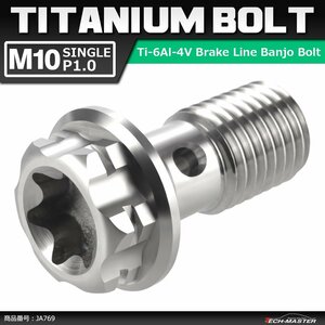 M10 P1.0 シングル 64チタン合金 ブレーキライン バンジョーボルト 1本ホース用 トルクス穴付き シルバーカラー 素地 1個 JA769