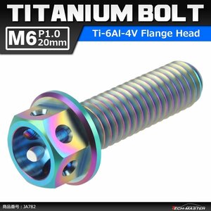 M6×20mm P1.0 64チタン合金 ホールヘッド 六角ボルト フランジ付き 焼きチタンカラー ライトカラー 車/バイク 1個 JA782