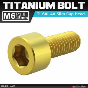 M6×15mm P1.0 64チタン合金 スリムヘッド キャップボルト 六角穴付き ゴールドカラー 1個 JA926