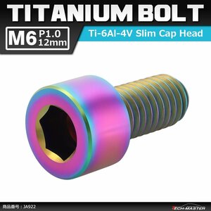 M6×12mm P1.0 64 titanium alloy slim head cap bolt hexagon socket head roasting titanium color 1 piece JA922