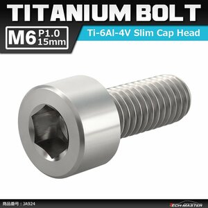 M6×15mm P1.0 64チタン合金 スリムヘッド キャップボルト 六角穴付き シルバーカラー 1個 JA924