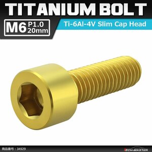 M6×20mm P1.0 64チタン合金 スリムヘッド キャップボルト 六角穴付き ゴールドカラー 1個 JA929