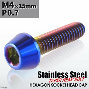 M4×15mm P0.7 テーパー キャップボルト ステンレス 車/バイク/自転車 ドレスアップ パーツ 焼きチタンカラー 1個 TB0120