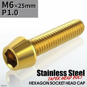 M6×25mm P1.0 テーパー キャップボルト ステンレス 車/バイク/自転車 ドレスアップ パーツ ゴールドカラー 1個 TB0074