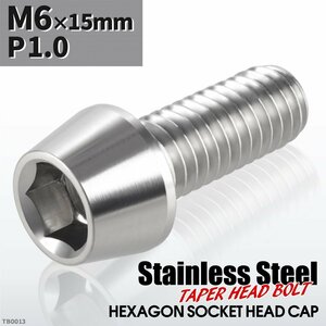 M6×15mm P1.0 テーパー キャップボルト ステンレス 車/バイク/自転車 ドレスアップ パーツ シルバーカラー 1個 TB0013