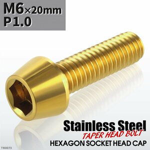 M6×20mm P1.0 テーパー キャップボルト ステンレス 車/バイク/自転車 ドレスアップ パーツ ゴールドカラー 1個 TB0073