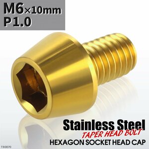 M6×10mm P1.0 テーパー キャップボルト ステンレス 車/バイク/自転車 ドレスアップ パーツ ゴールドカラー 1個 TB0070