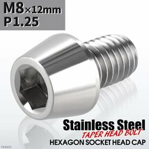 M8×12mm P1.25 テーパー キャップボルト ステンレス 車/バイク/自転車 ドレスアップ パーツ シルバーカラー 1個 TB0033_画像1