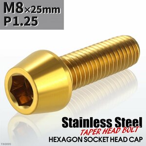 M8×25mm P1.25 テーパー キャップボルト ステンレス 車/バイク/自転車 ドレスアップ パーツ ゴールドカラー 1個 TB0095