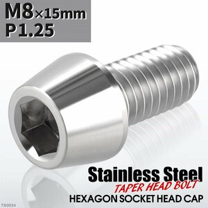 M8×15mm P1.25 テーパー キャップボルト ステンレス 車/バイク/自転車 ドレスアップ パーツ シルバーカラー 1個 TB0034