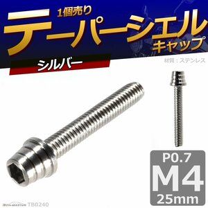 M4×25mm P0.7 テーパーシェル キャップボルト ステンレス 車/バイク/自転車 ドレスアップ パーツ シルバー 1個 TB0240