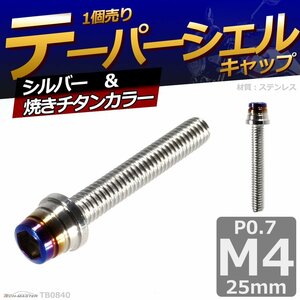 M4×25mm P0.7 テーパーシェル キャップボルト ステンレス 車/バイク/自転車 ドレスアップ パーツ シルバー＆焼きチタンカラー 1個 TB0840