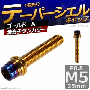 M5×25mm P0.8 テーパーシェル キャップボルト ステンレス 車/バイク/自転車 ドレスアップ パーツ ゴールド＆焼きチタンカラー 1個 TB0903