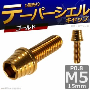 M5×15mm P0.8 テーパーシェル キャップボルト ステンレス 車/バイク/自転車 ドレスアップ パーツ ゴールド 1個 TB0301