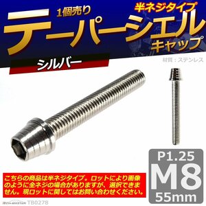 M8×55mm P1.25 テーパーシェル キャップボルト ステンレス 車/バイク/自転車 ドレスアップ パーツ シルバー 1個 TB0278