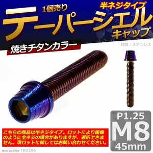 M8×45mm P1.25 テーパーシェル キャップボルト ステンレス 車/バイク/自転車 ドレスアップ パーツ 焼きチタンカラー 1個 TB0394