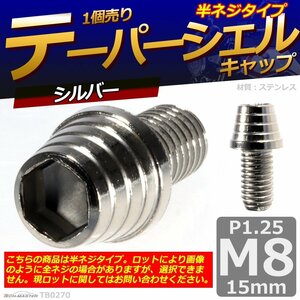 M8×15mm P1.25 テーパーシェル キャップボルト ステンレス 車/バイク/自転車 ドレスアップ パーツ シルバー 1個 TB0270