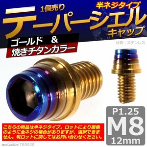 M8×12mm P1.25 テーパーシェル キャップボルト ステンレス 車/バイク/自転車 ドレスアップ パーツ ゴールド＆焼きチタンカラー 1個 TB0928