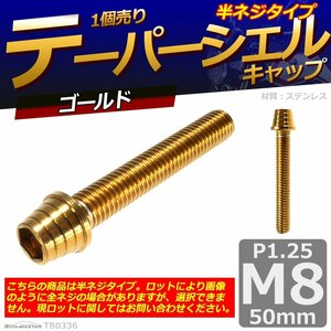 M8×50mm P1.25 テーパーシェル キャップボルト ステンレス 車/バイク/自転車 ドレスアップ パーツ ゴールド 1個 TB0336