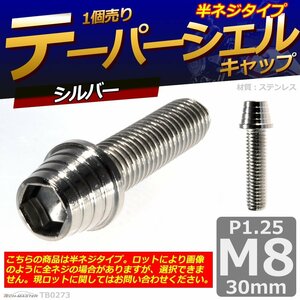 M8×30mm P1.25 テーパーシェル キャップボルト ステンレス 車/バイク/自転車 ドレスアップ パーツ シルバー 1個 TB0273