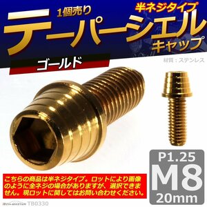 M8×20mm P1.25 テーパーシェル キャップボルト ステンレス 車/バイク/自転車 ドレスアップ パーツ ゴールド 1個 TB0330