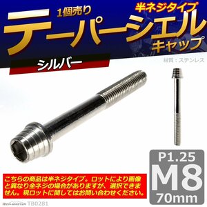 M8×70mm P1.25 テーパーシェル キャップボルト ステンレス 車/バイク/自転車 ドレスアップ パーツ シルバー 1個 TB0281