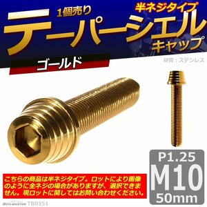 M10×50mm P1.25 テーパーシェル キャップボルト ステンレス 車/バイク/自転車 ドレスアップ ゴールド 1個 TB0351