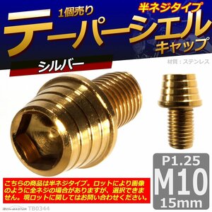 M10×15mm P1.25 テーパーシェル キャップボルト ステンレス 車/バイク/自転車 ドレスアップ ゴールド 1個 TB0344