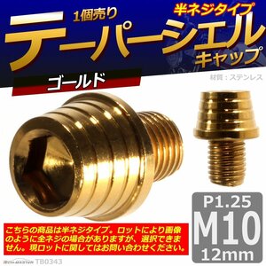 M10×12mm P1.25 テーパーシェル キャップボルト ステンレス 車/バイク/自転車 ドレスアップ ゴールド 1個 TB0343