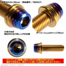 M10×35mm P1.25 テーパーシェル キャップボルト ステンレス 車/バイク/自転車 ドレスアップ ゴールド＆焼きチタンカラー 1個 TB0948_画像2