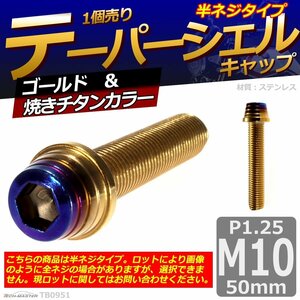 M10×50mm P1.25 テーパーシェル キャップボルト ステンレス 車/バイク/自転車 ドレスアップ ゴールド＆焼きチタンカラー 1個 TB0951