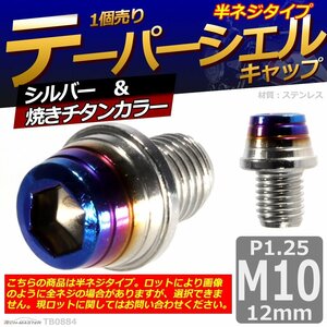 M10×12mm P1.25 テーパーシェル キャップボルト ステンレス 車/バイク/自転車 ドレスアップ シルバー＆焼きチタンカラー 1個 TB0884