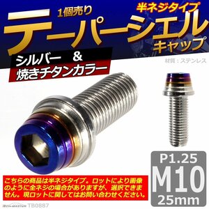 M10×25mm P1.25 テーパーシェル キャップボルト ステンレス 車/バイク/自転車 ドレスアップ シルバー＆焼きチタンカラー 1個 TB0887