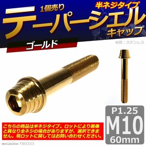 M10×60mm P1.25 テーパーシェル キャップボルト ステンレス 車/バイク/自転車 ドレスアップ ゴールド 1個 TB0353