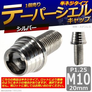 M10×20mm P1.25 テーパーシェル キャップボルト ステンレス 車/バイク/自転車 ドレスアップ シルバー 1個 TB0286