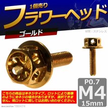 M4×15mm P0.7 フラワーヘッド 六角ボルト ステンレス 車/バイク/自転車 ドレスアップ ゴールド 1個 TB0474_画像1