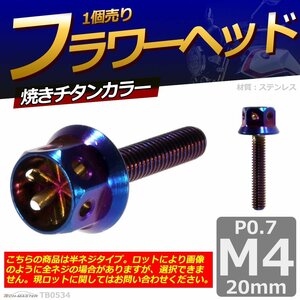 M4×20mm P0.7 フラワーヘッド 六角ボルト ステンレス 車/バイク/自転車 ドレスアップ 焼きチタンカラー 1個 TB0534