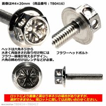 M4×15mm P0.7 フラワーヘッド 六角ボルト ステンレス 車/バイク/自転車 ドレスアップ シルバー 1個 TB0415_画像2