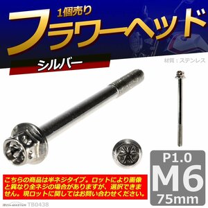 M6×75mm P1.0 フラワーヘッド 六角ボルト ステンレス 車/バイク/自転車 ドレスアップ シルバー 1個 TB0438