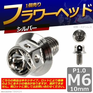 M6×10mm P1.0 フラワーヘッド 六角ボルト ステンレス 車/バイク/自転車 ドレスアップ シルバー 1個 TB0424