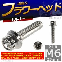 M6×25mm P1.0 フラワーヘッド 六角ボルト ステンレス 車/バイク/自転車 ドレスアップ シルバー 1個 TB0428_画像1