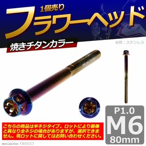 M6×80mm P1.0 フラワーヘッド 六角ボルト ステンレス 車/バイク/自転車 ドレスアップ 焼きチタンカラー 1個 TB0557