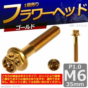 M6×35mm P1.0 フラワーヘッド 六角ボルト ステンレス 車/バイク/自転車 ドレスアップ ゴールド 1個 TB0489