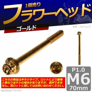 M6×70mm P1.0 フラワーヘッド 六角ボルト ステンレス 車/バイク/自転車 ドレスアップ ゴールド 1個 TB0496