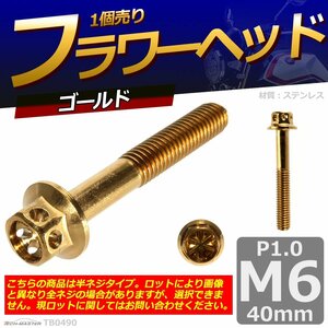 M6×40mm P1.0 フラワーヘッド 六角ボルト ステンレス 車/バイク/自転車 ドレスアップ ゴールド 1個 TB0490